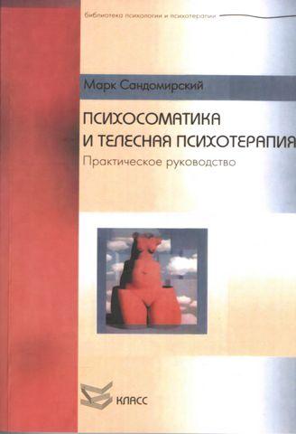 Психосоматика і тілесна психотерапія. Марк Сандомирський. Психосоматика і тілесна психотерапія. Марк Сандомирський.