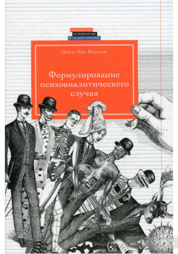 Формулювання психоаналітичного випадку. Мак-Вільямс Ненсі.