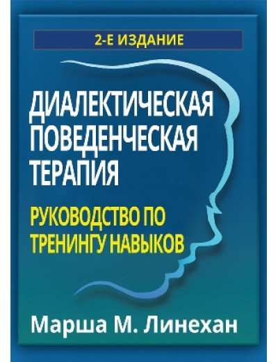 Діалектична поведінкова терапія: керівництво з тренінгу навичок. Марша М. Лінехан