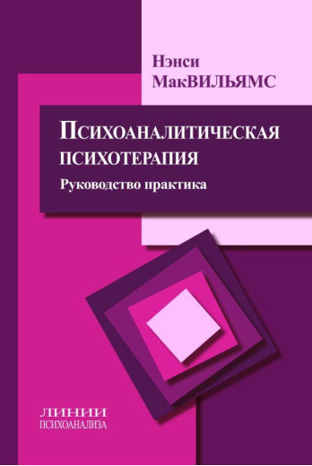 Психоаналітична психотерапія. Керівництво і практика. Ненсі Маквільямс .(м'яка обкл) Психоаналітична психотерапія. Керівництво і практика. Ненсі Маквільямс .(м'яка обкл)