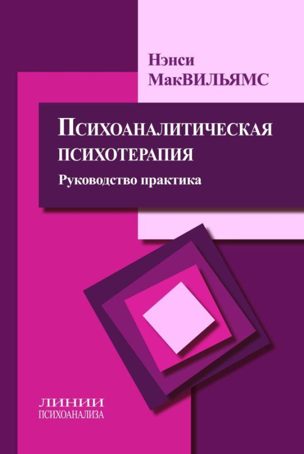 Психоаналітична психотерапія. Керівництво і практика. Ненсі Маквільямс .(м'яка обкл)