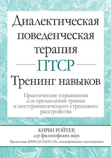 Діалектична поведінкова терапія ПТСР. Тренінг навичок. Практичні вправи. Кірбі Ройтер Діалектична поведінкова терапія ПТСР. Тренінг навичок. Практичні вправи. Кірбі Ройтер