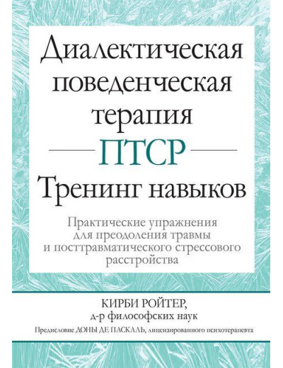Діалектична поведінкова терапія ПТСР. Тренінг навичок. Практичні вправи. Кірбі Ройтер Діалектична поведінкова терапія ПТСР. Тренінг навичок. Практичні вправи. Кірбі Ройтер