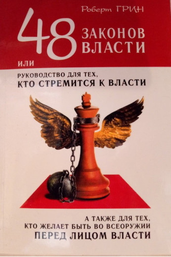 48 законів влади, або Керівництво для тих, хто прагне до влади. Роберт Грін. 48 законів влади, або Керівництво для тих, хто прагне до влади. Роберт Грін.