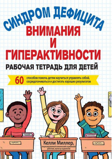 Синдром дефіциту уваги і гіперактивності. Робоча зошит для дітей. Келлі Міллер.