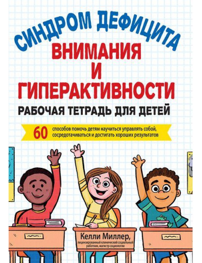 Синдром дефіциту уваги і гіперактивності. Робоча зошит для дітей. Келлі Міллер. Синдром дефіциту уваги і гіперактивності. Робоча зошит для дітей. Келлі Міллер.