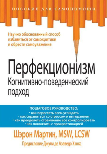 Перфекціонізм. Когнітивно-поведінковий підхід. Шерон Мартін. Перфекціонізм. Когнітивно-поведінковий підхід. Шерон Мартін.