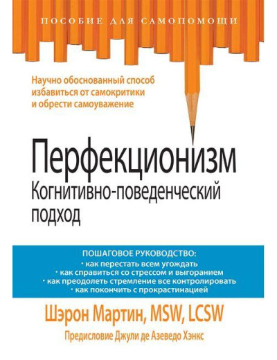 Перфекціонізм. Когнітивно-поведінковий підхід. Шерон Мартін. Перфекціонізм. Когнітивно-поведінковий підхід. Шерон Мартін.