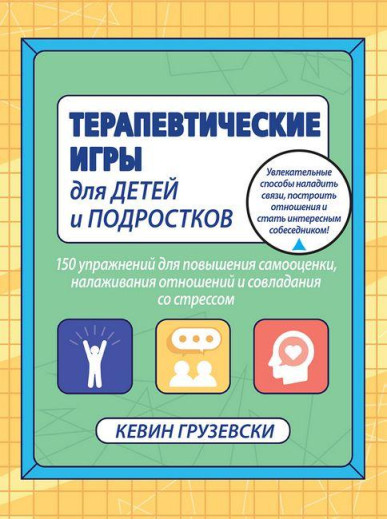 Терапевтичні ігри для дітей і підлітків. Кевін Грузевски. Терапевтичні ігри для дітей і підлітків. Кевін Грузевски.