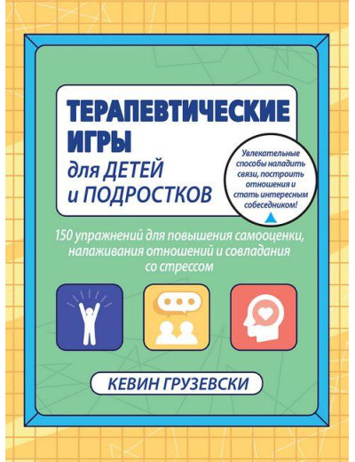 Терапевтичні ігри для дітей і підлітків. Кевін Грузевски. Терапевтичні ігри для дітей і підлітків. Кевін Грузевски.