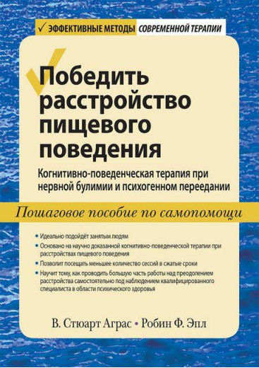 Перемогти розлад харчової поведінки. Ст. Стюарт Аграс Робін Ф Епл. Перемогти розлад харчової поведінки. Ст. Стюарт Аграс Робін Ф Епл.