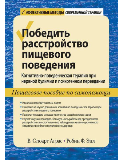 Перемогти розлад харчової поведінки. Ст. Стюарт Аграс Робін Ф Епл. Перемогти розлад харчової поведінки. Ст. Стюарт Аграс Робін Ф Епл.