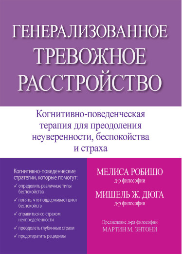 Генералізований тривожний розлад. Меліса Робишо, Мішель Ж. Дюга Генералізований тривожний розлад. Меліса Робишо, Мішель Ж. Дюга