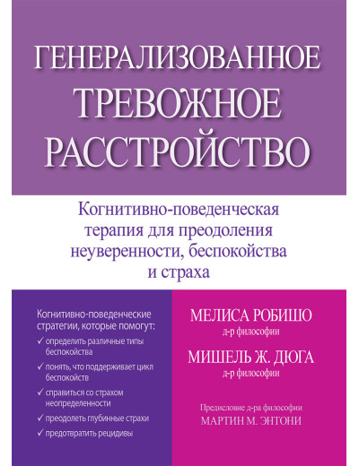Генералізований тривожний розлад. Меліса Робишо, Мішель Ж. Дюга Генералізований тривожний розлад. Меліса Робишо, Мішель Ж. Дюга