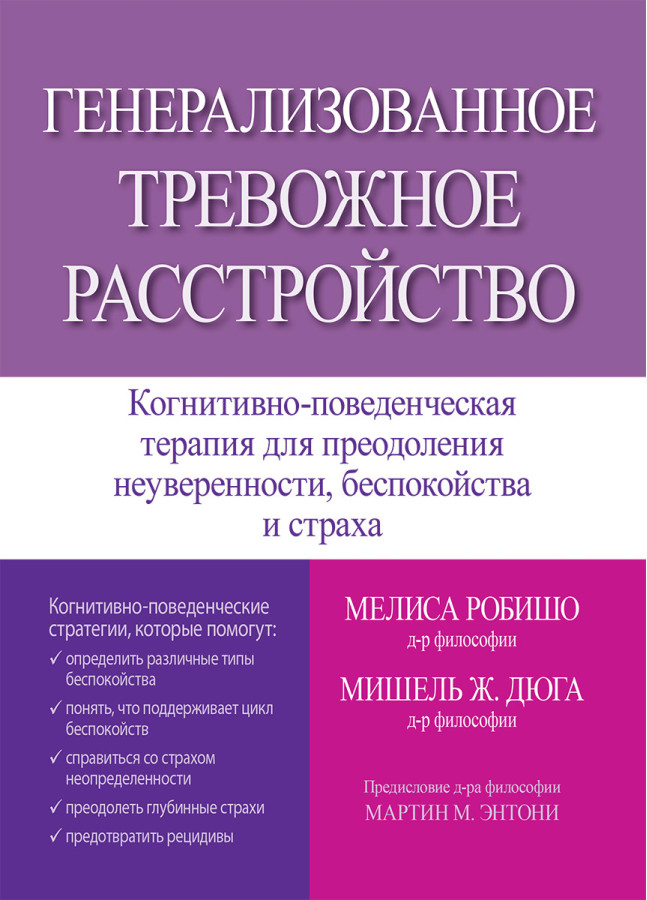 Генералізований тривожний розлад. Меліса Робишо, Мішель Ж. Дюга