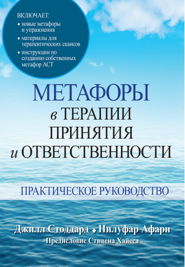 Метафори в терапії прийняття і відповідальності. Практичне керівництво. Джилл А. Стоддард, Нілуфар Афари Метафори в терапії прийняття і відповідальності. Практичне керівництво. Джилл А. Стоддард, Нілуфар Афари