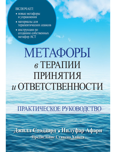 Метафори в терапії прийняття і відповідальності. Практичне керівництво. Джилл А. Стоддард, Нілуфар Афари Метафори в терапії прийняття і відповідальності. Практичне керівництво. Джилл А. Стоддард, Нілуфар Афари