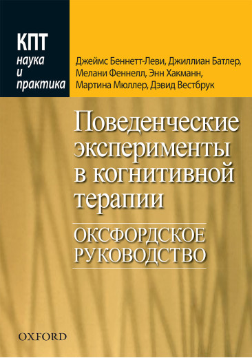 Поведінкові експерименти в когнітивної терапії. Оксфордське керівництво. Дж. Беннетт-Леві, Дж. Батлі та ін. Поведінкові експерименти в когнітивної терапії. Оксфордське керівництво. Дж. Беннетт-Леві, Дж. Батлі та ін.