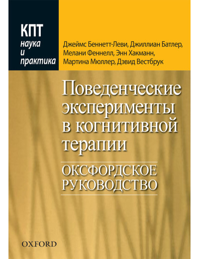 Поведінкові експерименти в когнітивної терапії. Оксфордське керівництво. Дж. Беннетт-Леві, Дж. Батлі та ін. Поведінкові експерименти в когнітивної терапії. Оксфордське керівництво. Дж. Беннетт-Леві, Дж. Батлі та ін.