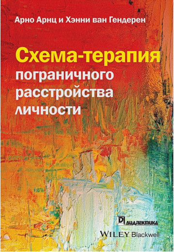 Схема-терапія прикордонного розлади особистості. Арно Арнц, Хенні ван Гендерен Схема-терапія прикордонного розлади особистості. Арно Арнц, Хенні ван Гендерен