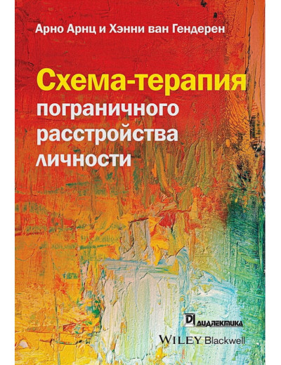 Схема-терапія прикордонного розлади особистості. Арно Арнц, Хенні ван Гендерен Схема-терапія прикордонного розлади особистості. Арно Арнц, Хенні ван Гендерен