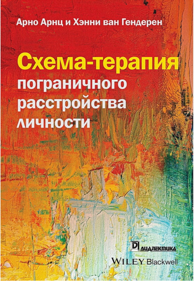 Схема-терапія прикордонного розлади особистості. Арно Арнц, Хенні ван Гендерен