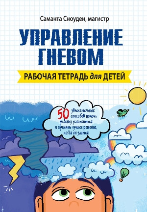 Управління гнівом. Робоча зошит для дітей. Саманта Сноуден. Управління гнівом. Робоча зошит для дітей. Саманта Сноуден.