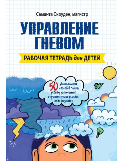 Управління гнівом. Робоча зошит для дітей. Саманта Сноуден. Управління гнівом. Робоча зошит для дітей. Саманта Сноуден.