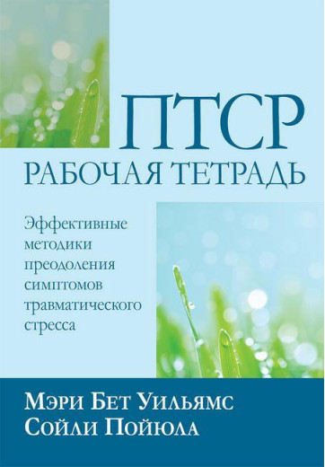 ПТСР: робочий зошит. Ефективні методики подолання симптомів травматичного стресу. М.Вільямс С. Пойюла М.Вільямс ПТСР: робочий зошит. Ефективні методики подолання симптомів травматичного стресу. М.Вільямс С. Пойюла М.Вільямс