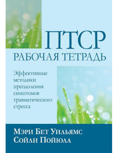 ПТСР: робочий зошит. Ефективні методики подолання симптомів травматичного стресу. М.Вільямс С. Пойюла М.Вільямс ПТСР: робочий зошит. Ефективні методики подолання симптомів травматичного стресу. М.Вільямс С. Пойюла М.Вільямс