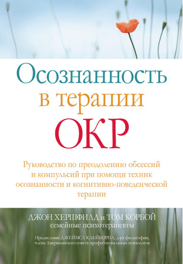Усвідомленість у терапії ОКР. Джон Хершфилд Тому Корбой. Усвідомленість у терапії ОКР. Джон Хершфилд Тому Корбой.
