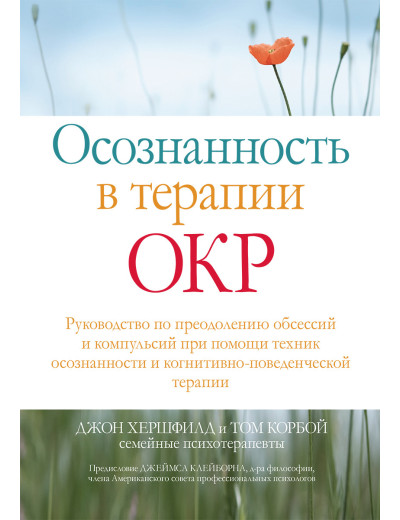 Усвідомленість у терапії ОКР. Джон Хершфилд Тому Корбой. Усвідомленість у терапії ОКР. Джон Хершфилд Тому Корбой.