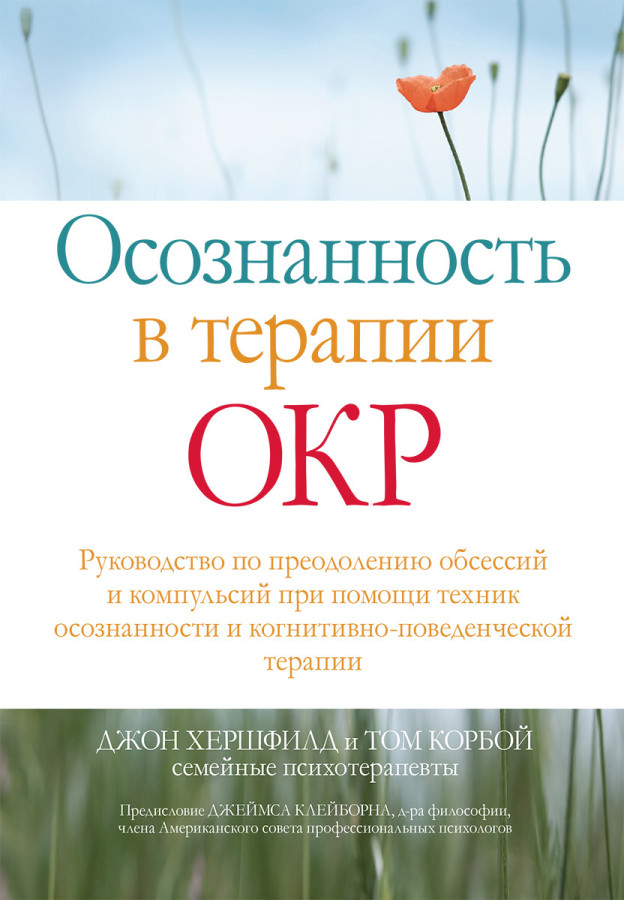 Усвідомленість у терапії ОКР. Джон Хершфилд Тому Корбой.