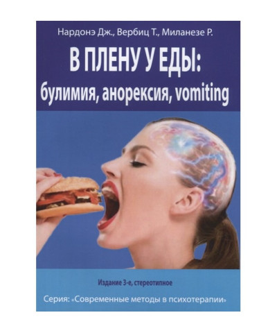 У полоні у їжі. Булімія, анорексія, vomiting. Короткострокова терапія порушень харчової поведінки. Нардоне Д. У полоні у їжі. Булімія, анорексія, vomiting. Короткострокова терапія порушень харчової поведінки. Нардоне Д.