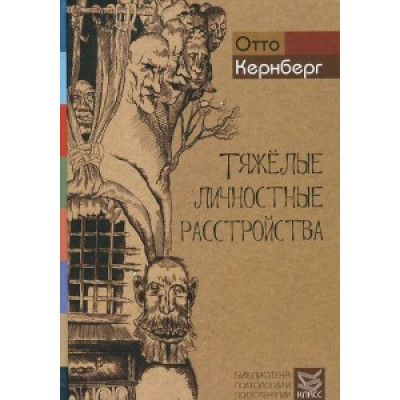 Важкі особисті розлади. Стратегії психотерапії. Кернберг О.Ф. Важкі особисті розлади. Стратегії психотерапії. Кернберг О.Ф.