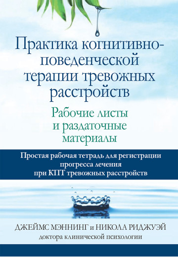 Практика когнітивно-поведінкової терапії тривожних розладів. Робочі листи і супровідні матеріали. Практика когнітивно-поведінкової терапії тривожних розладів. Робочі листи і супровідні матеріали.