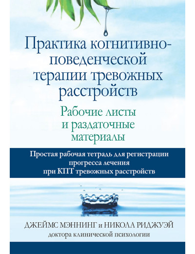 Практика когнітивно-поведінкової терапії тривожних розладів. Робочі листи і супровідні матеріали. Практика когнітивно-поведінкової терапії тривожних розладів. Робочі листи і супровідні матеріали.