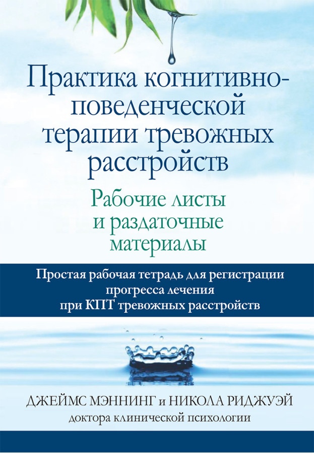 Практика когнітивно-поведінкової терапії тривожних розладів. Робочі листи і супровідні матеріали.