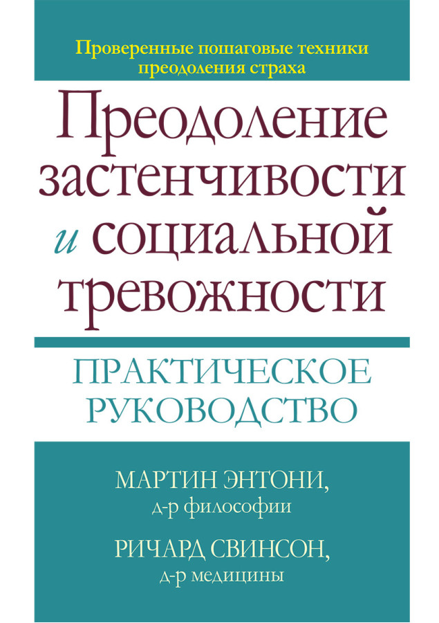 Подолання сором'язливості і соціальної тривожності. Практичне керівництво М. М. Ентоні, Річард П. Свинсон