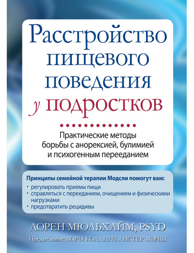 Розлад харчової поведінки у підлітків. Лорен Мюльхайм. Розлад харчової поведінки у підлітків. Лорен Мюльхайм.