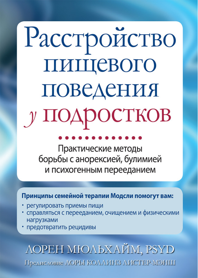 Розлад харчової поведінки у підлітків. Лорен Мюльхайм.