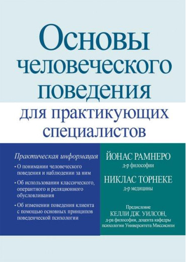 Основи людської поведінки для практикуючих фахівців - Йонас Рамнеро. Основи людської поведінки для практикуючих фахівців - Йонас Рамнеро.