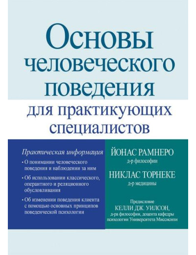 Основи людської поведінки для практикуючих фахівців - Йонас Рамнеро. Основи людської поведінки для практикуючих фахівців - Йонас Рамнеро.