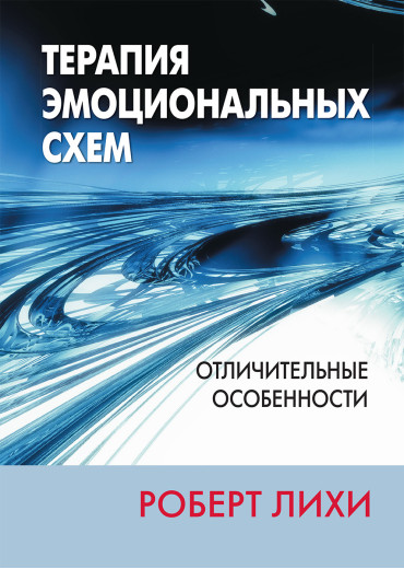 Терапія емоційних схем. Відмітні особливості. Роберт Л. Ліхі. Терапія емоційних схем. Відмітні особливості. Роберт Л. Ліхі.