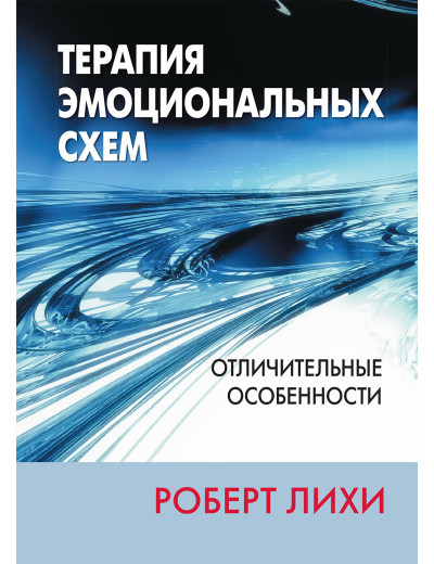 Терапія емоційних схем. Відмітні особливості. Роберт Л. Ліхі. Терапія емоційних схем. Відмітні особливості. Роберт Л. Ліхі.