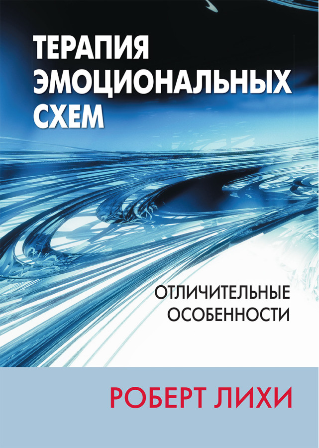 Терапія емоційних схем. Відмітні особливості. Роберт Л. Ліхі.