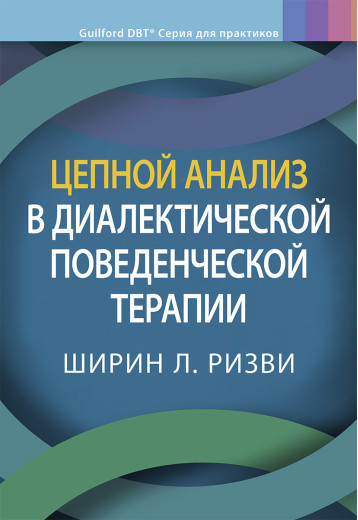 Ланцюговий аналіз діалектичної поведінкової терапії. Ширін Л. Різв. Ланцюговий аналіз діалектичної поведінкової терапії. Ширін Л. Різв.