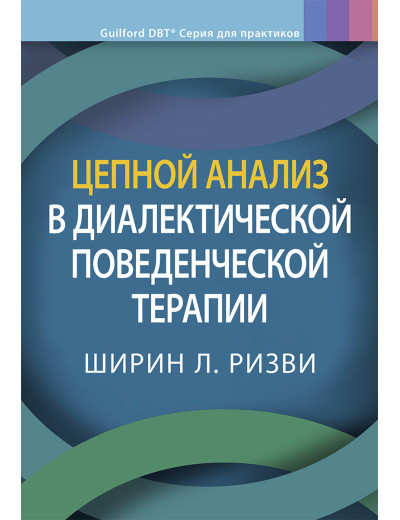 Ланцюговий аналіз діалектичної поведінкової терапії. Ширін Л. Різв. Ланцюговий аналіз діалектичної поведінкової терапії. Ширін Л. Різв.