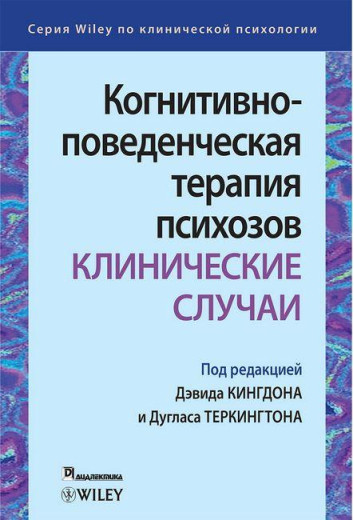 Когнітивно-поведінкова терапія психозів: клінічні випадки. Девід Кінгдон . Дуглас Теркингтон. Когнітивно-поведінкова терапія психозів: клінічні випадки. Девід Кінгдон . Дуглас Теркингтон.