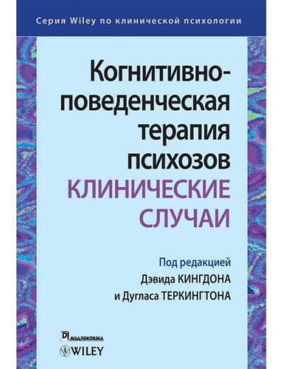 Когнітивно-поведінкова терапія психозів: клінічні випадки. Девід Кінгдон . Дуглас Теркингтон. Когнітивно-поведінкова терапія психозів: клінічні випадки. Девід Кінгдон . Дуглас Теркингтон.